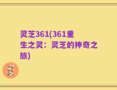 灵芝361(361重生之灵：灵芝的神奇之旅)