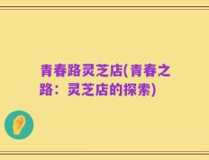 青春路灵芝店(青春之路：灵芝店的探索)