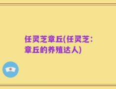 任灵芝章丘(任灵芝：章丘的养殖达人)