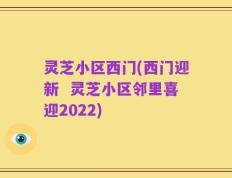 灵芝小区西门(西门迎新  灵芝小区邻里喜迎2022)