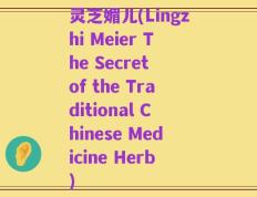 灵芝媚儿(Lingzhi Meier The Secret of the Traditional Chinese Medicine Herb)