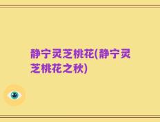 静宁灵芝桃花(静宁灵芝桃花之秋)