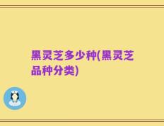 黑灵芝多少种(黑灵芝品种分类)