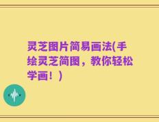 灵芝图片简易画法(手绘灵芝简图，教你轻松学画！)