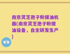 南京灵芝孢子粉提油机器(南京灵芝孢子粉提油设备，自主研发生产)