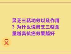 灵芝三萜功效以及作用？为什么说灵芝三萜含量越高抗癌效果越好