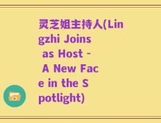 灵芝姐主持人(Lingzhi Joins as Host - A New Face in the Spotlight)