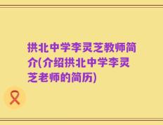 拱北中学李灵芝教师简介(介绍拱北中学李灵芝老师的简历)