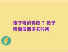 孢子粉的存放 ？孢子粉保质期多长时间