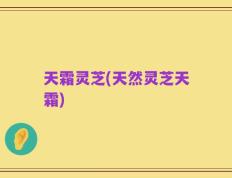 天霜灵芝(天然灵芝天霜)