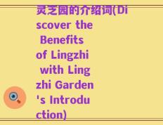 灵芝园的介绍词(Discover the Benefits of Lingzhi with Lingzhi Garden's Introduction)