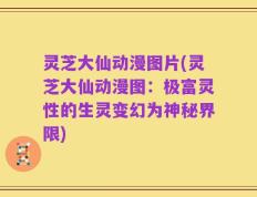 灵芝大仙动漫图片(灵芝大仙动漫图：极富灵性的生灵变幻为神秘界限)