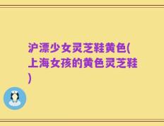 沪漂少女灵芝鞋黄色(上海女孩的黄色灵芝鞋)