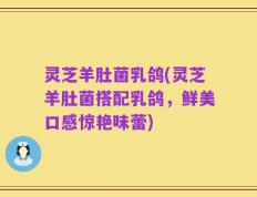 灵芝羊肚菌乳鸽(灵芝羊肚菌搭配乳鸽，鲜美口感惊艳味蕾)