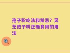 孢子粉吃法和禁忌？灵芝孢子粉正确食用的用法