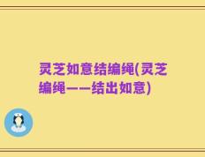 灵芝如意结编绳(灵芝编绳——结出如意)