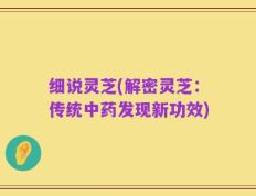 细说灵芝(解密灵芝：传统中药发现新功效)