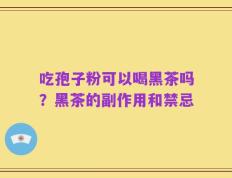 吃孢子粉可以喝黑茶吗？黑茶的副作用和禁忌