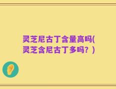灵芝尼古丁含量高吗(灵芝含尼古丁多吗？)