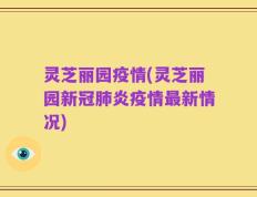 灵芝丽园疫情(灵芝丽园新冠肺炎疫情最新情况)