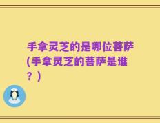 手拿灵芝的是哪位菩萨(手拿灵芝的菩萨是谁？)