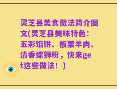 灵芝县美食做法简介图文(灵芝县美味特色：五彩馅饼、板栗羊肉、清香螺狮粉，快来get这些做法！)