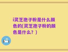 i灵芝孢子粉是什么颜色的(灵芝孢子粉的颜色是什么？)