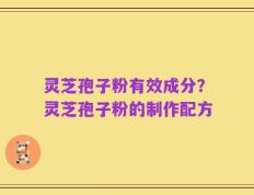 灵芝孢子粉有效成分？灵芝孢子粉的制作配方