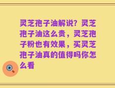 灵芝孢子油解说？灵芝孢子油这么贵，灵芝孢子粉也有效果，买灵芝孢子油真的值得吗你怎么看