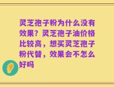 灵芝孢子粉为什么没有效果？灵芝孢子油价格比较高，想买灵芝孢子粉代替，效果会不怎么好吗