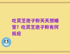 吃灵芝孢子粉天天想睡觉？吃灵芝孢子粉有何反应