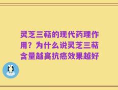 灵芝三萜的现代药理作用？为什么说灵芝三萜含量越高抗癌效果越好