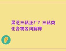 灵芝三萜正厂？三萜类化合物名词解释