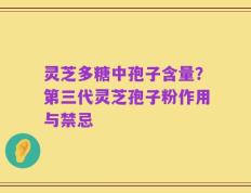 灵芝多糖中孢子含量？第三代灵芝孢子粉作用与禁忌