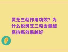 灵芝三萜作用功效？为什么说灵芝三萜含量越高抗癌效果越好