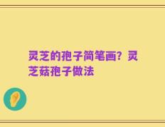灵芝的孢子简笔画？灵芝菇孢子做法
