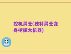 挖机灵芝(独特灵芝变身挖掘大机器)