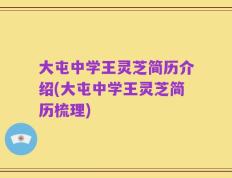 大屯中学王灵芝简历介绍(大屯中学王灵芝简历梳理)