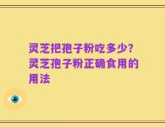 灵芝把孢子粉吃多少？灵芝孢子粉正确食用的用法