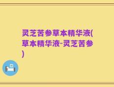 灵芝苦参草本精华液(草本精华液-灵芝苦参)
