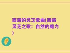 西藏的灵芝歌曲(西藏灵芝之歌：自然的魔力)