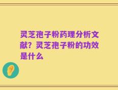 灵芝孢子粉药理分析文献？灵芝孢子粉的功效是什么