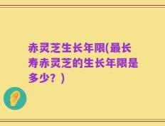 赤灵芝生长年限(最长寿赤灵芝的生长年限是多少？)