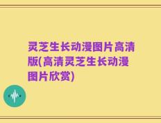 灵芝生长动漫图片高清版(高清灵芝生长动漫图片欣赏)