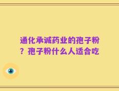 通化承诚药业的孢子粉？孢子粉什么人适合吃