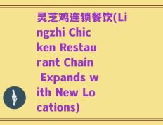 灵芝鸡连锁餐饮(Lingzhi Chicken Restaurant Chain Expands with New Locations)