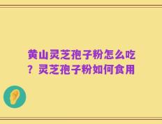 黄山灵芝孢子粉怎么吃？灵芝孢子粉如何食用