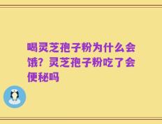 喝灵芝孢子粉为什么会饿？灵芝孢子粉吃了会便秘吗