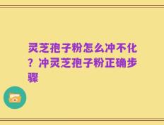 灵芝孢子粉怎么冲不化？冲灵芝孢子粉正确步骤