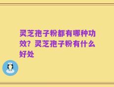 灵芝孢子粉都有哪种功效？灵芝孢子粉有什么好处
